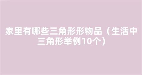 生活中三角形|家里有哪些三角形形物品（生活中三角形举例10个）